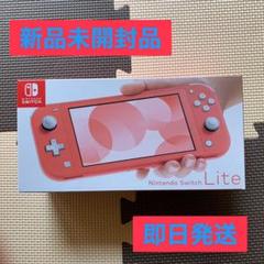 Nintendo Switch Lite 本体 コーラル 新品 スイッチライト