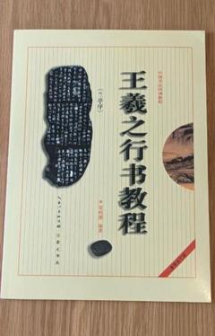 2025年最新】王羲之と蘭亭序の人気アイテム- メルカリ