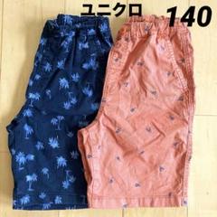 ユニクロ　半ズボン　140 ハーフパンツ　紺色　オレンジ　2着セット