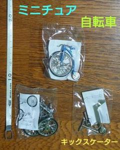 ミニチュア 自転車、アンティーク自転車、キックスケーター　スタンド付き✦未組立✦
