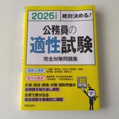 2026年度版 絶対決める! 公務員の適性試験 完全対策問題集