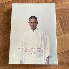 【初回盤】松本人志 ビジュアルバム 完成 コンプリートボックス Amazon.co.jp: 松本人志 VISUALBUM 完成 初回限定生産 4枚組