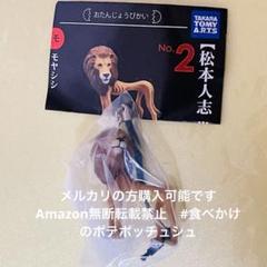世界の画像（松本人志監修）フィギュア9種類セット 2025年最新】世界の珍獣 松本人志の人気アイテム - メルカリ