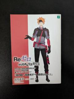 リゼロ特典小説 6冊セット Re:ゼロから始める異世界生活 Re:ゼロから始める異世界生活 6 ラバーストラップ付き特装版 MF