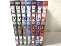 Amazon.co.jp: 2F4-2「石川賢 虚無戦記 1～7巻 全7巻＋ワイド版 魔獣戦線 1～3巻＋真説 魔獣戦線 34巻」計12冊セット 一部 初版帯付き コミック : 文房具・オフィス用品