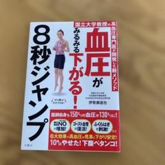 血圧がみるみる下がる!8秒ジャンプ