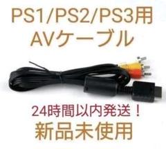 新品未使用】PS1/PS2/PS3対応 AVケーブル コンポジットケーブル - メルカリ