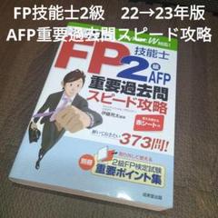 【中古】FP技能士2級AFP重要過去問スピード攻略 '22→'23年版　【762