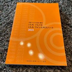 J.S.A. ソムリエ 教本 2025 新品未使用品 未使用】ワインソムリエ協会 教本 2025 最新版 - メルカリ