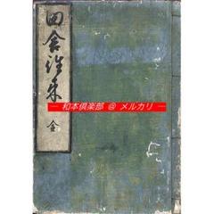 M4763●江戸明治和本等＞〈御家〉農家大学（早印本）知足庵作 玄水堂書 往来物 M4763○江戸明治和本等＞〈御家〉農家大学（早印本）知足庵作 玄