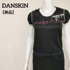 【美品】ダンスキン フィットネス ヨガウェア フード付きチュニック