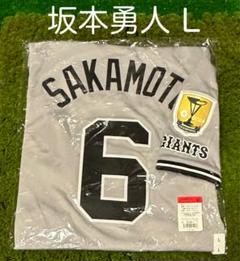 読売ジャイアンツ 坂本 セリーグチャンピオンエンブレム レプリカユニフォーム L 読売ジャイアンツ 坂本 セリーグチャンピオンエンブレム