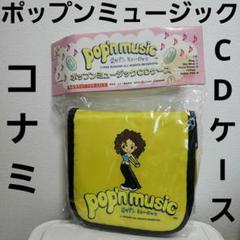 黄 ポップンミュージック CDケース コナミ レトロ レア グッズ
