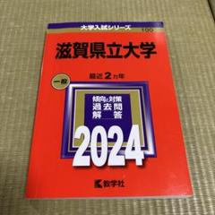 2025年最新】赤本 滋賀県立大学の人気アイテム - メルカリ