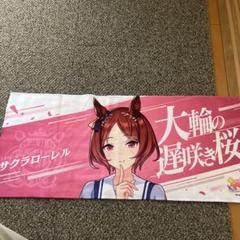 適当な価格 他の人はこちらも検索 ウマ娘 公式応援タオル