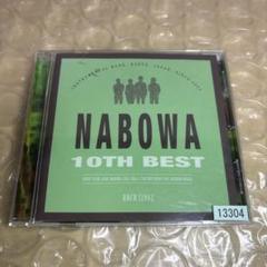 Nabowa 10th BEST ベストアルバム レンタル限定盤