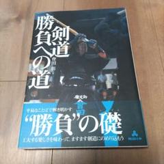 剣道 勝負への道 會田 彰