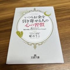 いつもお金を引き寄せる人の心の習慣