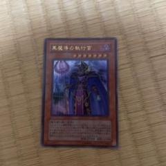 2025年最新】黒魔導の執行官の人気アイテム - メルカリ