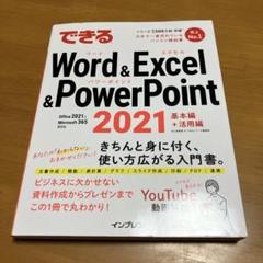 できるWord&Excel&PowerPoint 2021 (Q35)