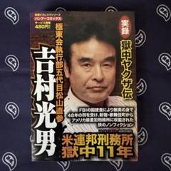 吉村光男 影野臣直 極東会 歌舞伎町 ヤクザ 極道 チカーノ MR.KEI 吉村光男 影野臣直 極東会 歌舞伎町 ヤクザ 極道 チカーノ MR