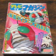 テレビマガジン仮面ライダー大百科号