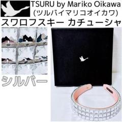 シルバー スワロフスキー カチューシャ ツルバイマリコオイカワ