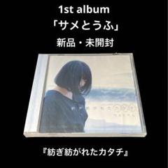 新品・未開封　藍谷凪　サメとうふ　紡ぎ紡がれたカタチ 新品・未開封 藍谷凪 サメとうふ 紡ぎ紡がれたカタチ - メルカリ