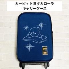 キャリーケース カービィ トヨタカローラ