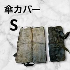 傘カバー　ポケット 肩掛け紐 付き 超吸水 S グレー　マイクロファイバー