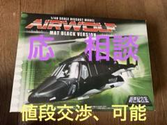 激レアマットブラック‼️AIRWOLF 1/48スケールモデル マットブラック