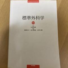 2025年最新】標準外科学の人気アイテム - メルカリ