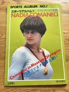 スポーツアルバム①ナディア・コマネチ Amazon.co.jp: スポーツアルバム ナディアコマネチ 写真集 特集