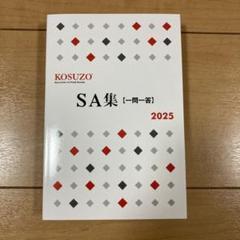 KOSUZO 2024年度1〜12冊 まとめ売り KOSUZO コスゾー 2024 10月号 別冊 SA集 法学編 2025年 - メルカリ