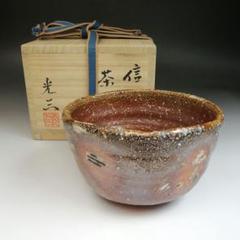 高橋光三作  信楽茶碗 高橋光三作 信楽茶碗