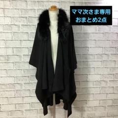 【1240】ラルフローレン フェイクファーポンチョ ブラック ONESIZE 1240】ラルフローレン フェイクファーポンチョ ブラック ONESIZE