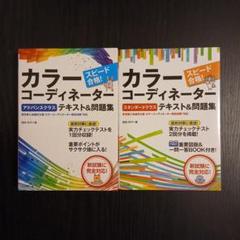 スピード合格!カラーコーディネーター【アドバンスクラス】テキスト&問題集