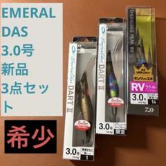 ダイワ エメラルダス 廃盤品、限定品多数あり まとめ売り 16個 2025年最新】エメラルダス限定の人気アイテム - メルカリ