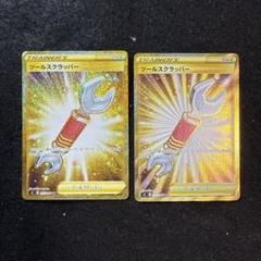 ポケモンカード ツールスクラッパー ur 2枚セット - メルカリ