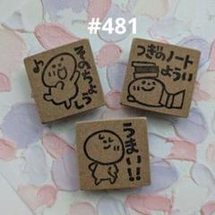 消しゴムはんこ 学習スタンプ #481のサムネイル