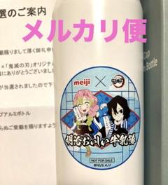 明治 おいしい牛乳 鬼滅の刃 オリジナルループキャップアルミボトル