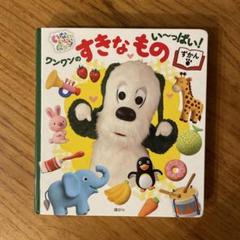 ワンワンのすきなもの図鑑