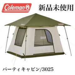 未使用新品 Colemanコールマン テント PARTY CABIN 3025 パーティーキャビン/3025 | コールマン｜Coleman