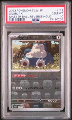 ポケモンカード SNORLAX カビゴン　マスターボールミラー　PSA10 PSA10 カビゴン マスターボールミラー SNORLAX 143/165 - メルカリ