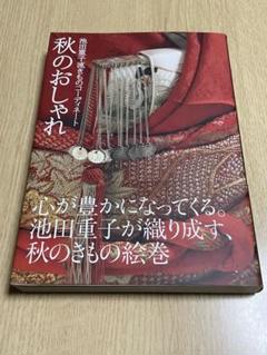 秋のおしゃれ　池田重子流きものコーディネート