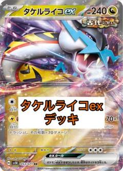 タケルライコex デッキ