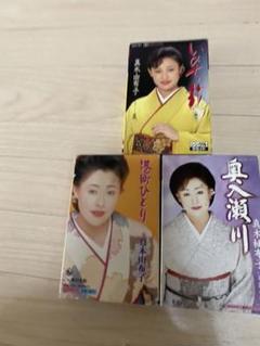 真木由布子 ミュージックテープ 三本セット