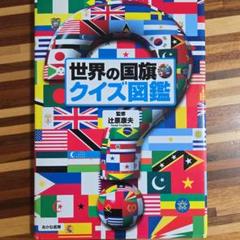 世界の国旗クイズ図鑑　万博　世界　ワールド　クイズ