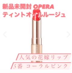 オペラ OPERA リップティント ティントオイルルージュ コーラルピンク