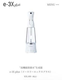“高機能除菌水”生成器 e-3X plus（イースリーエックスプラス）　中古美品 高機能除菌水”生成器 e-3X plus（イースリーエックスプラス